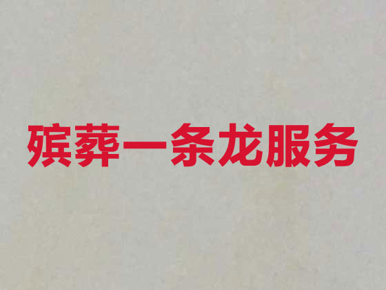 揭阳殡葬服务正规公司